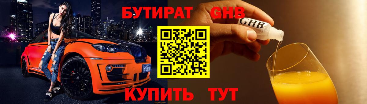 БУТИРАТ оксибутират  Бутират  Новочеркасск  Вход с VPN 