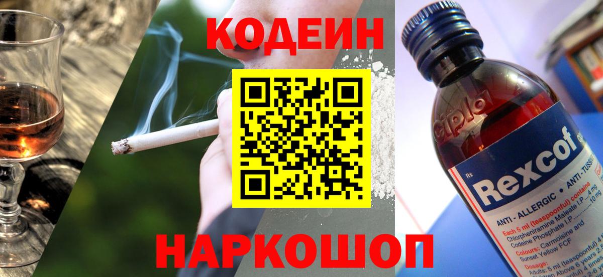 Кодеин напиток Lean (лин)  Кодеин Purple Drank  Новочеркасск  Вход с VPN 